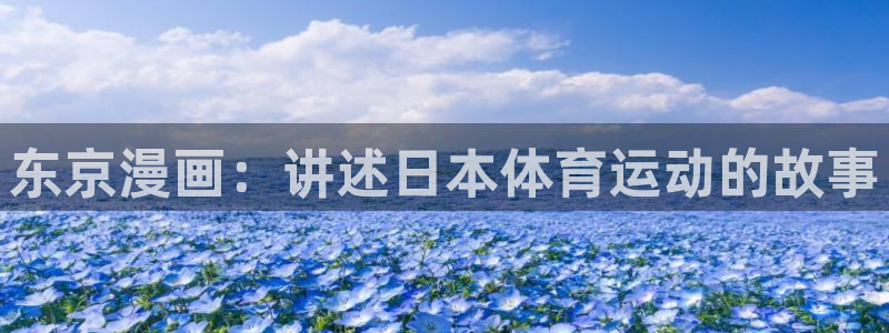 谈球吧：东京漫画：讲述日本体育运动的故事