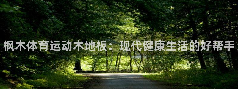 谈球吧：枫木体育运动木地板：现代健康生活的好帮手