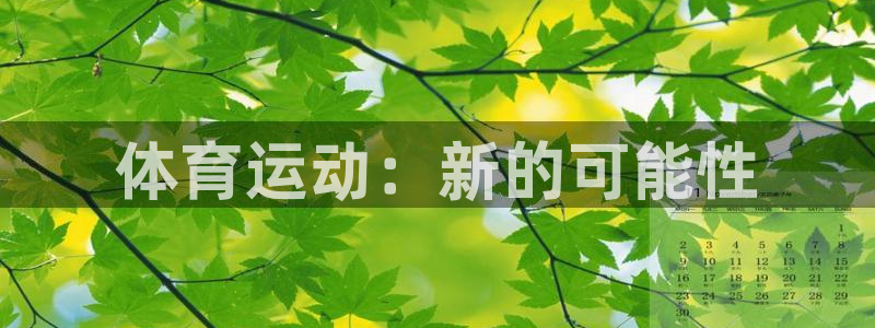 谈球吧体育官网：体育运动：新的可能性