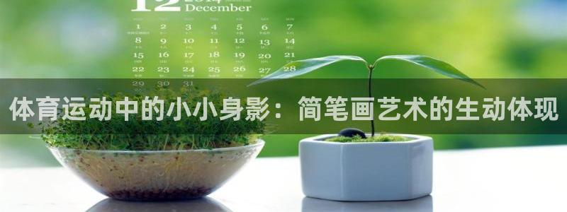 谈球吧体育官网：体育运动中的小小身影：简笔画艺术的生动体现