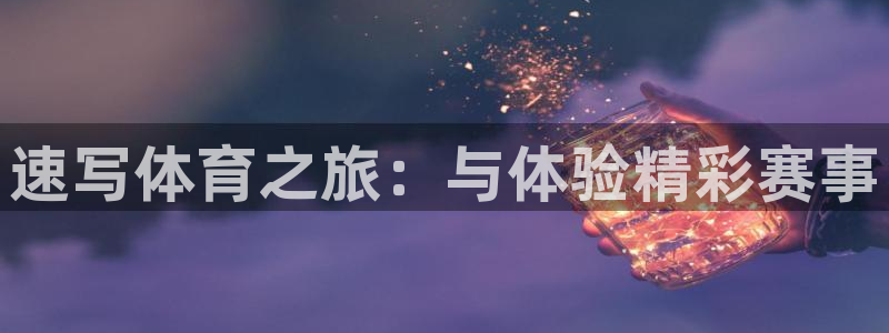 谈球吧：速写体育之旅：与体验精彩赛事