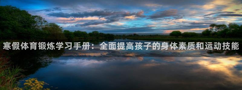 谈球吧：寒假体育锻炼学习手册：全面提高孩子的身体素质和运动技能