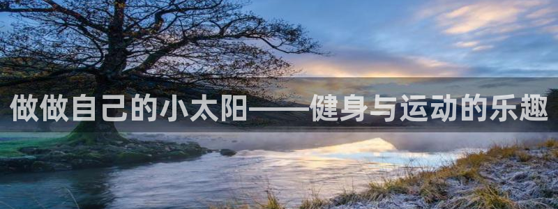 谈球吧：做做自己的小太阳——健身与运动的乐趣
