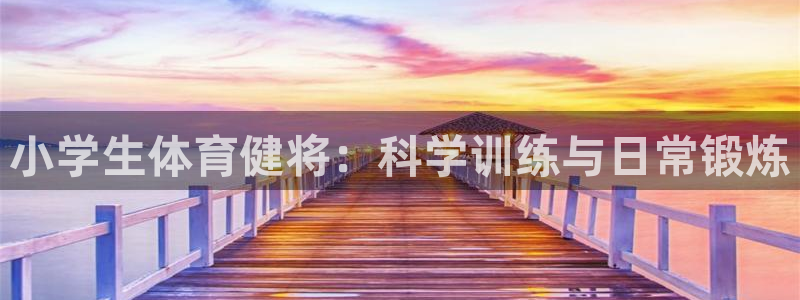 谈球吧：小学生体育健将：科学训练与日常锻炼