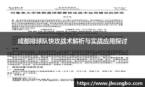 成都排球队快攻战术解析与实战应用探讨