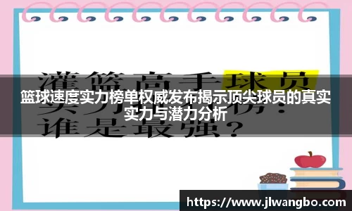 篮球速度实力榜单权威发布揭示顶尖球员的真实实力与潜力分析