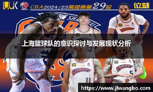 上海篮球队的意识探讨与发展现状分析