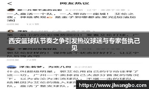 西安篮球队节奏之争引发热议球迷与专家各执己见