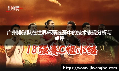 广州排球队在世界杯预选赛中的技术表现分析与点评