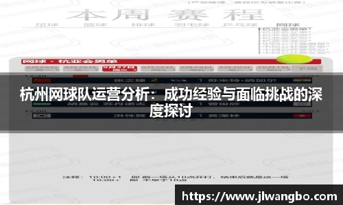杭州网球队运营分析：成功经验与面临挑战的深度探讨