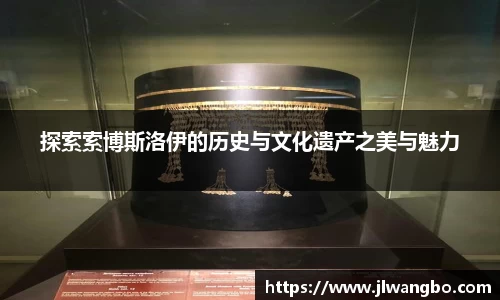 探索索博斯洛伊的历史与文化遗产之美与魅力