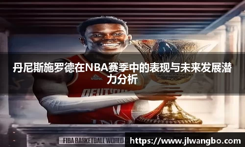 丹尼斯施罗德在NBA赛季中的表现与未来发展潜力分析