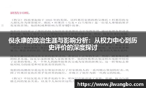 倪永康的政治生涯与影响分析：从权力中心到历史评价的深度探讨