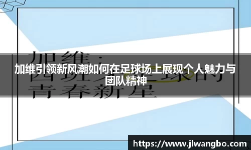 加维引领新风潮如何在足球场上展现个人魅力与团队精神