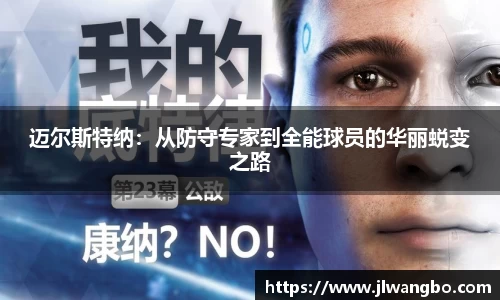 迈尔斯特纳：从防守专家到全能球员的华丽蜕变之路