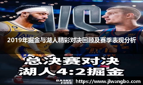 2019年掘金与湖人精彩对决回顾及赛季表现分析
