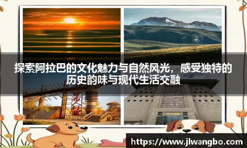 探索阿拉巴的文化魅力与自然风光，感受独特的历史韵味与现代生活交融