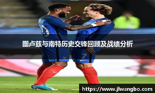 图卢兹与南特历史交锋回顾及战绩分析