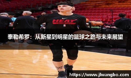 泰勒希罗：从新星到明星的篮球之路与未来展望