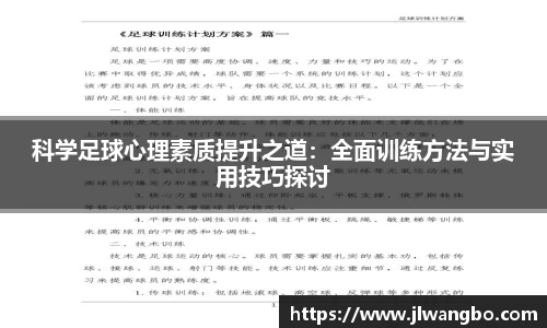 科学足球心理素质提升之道：全面训练方法与实用技巧探讨
