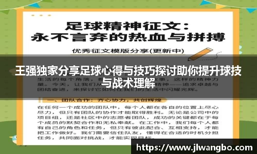王强独家分享足球心得与技巧探讨助你提升球技与战术理解