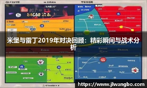 米堡与雷丁2019年对决回顾：精彩瞬间与战术分析